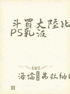 斗罗大陆比比东PS乳液