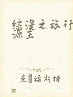 综漫之旅行中的源主