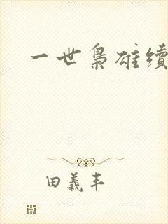 一世枭雄续