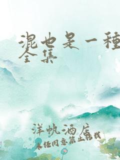 混也是一种生活全集