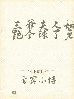 三爷夫人她又惊艳全球了免费阅读