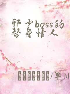 邪少boss的替身情人