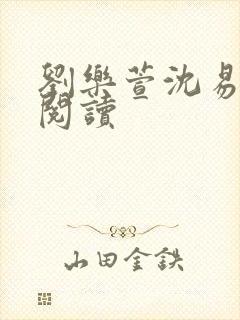 刘乐萱沈易免费阅读