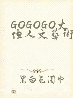 GOGOGO大但人文艺术包
