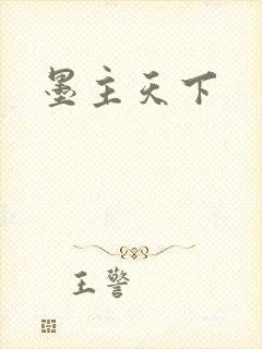 墨主天下
