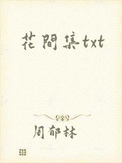 花间集txt