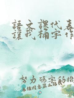 语文课代表趴下让我桶字作文