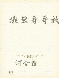 撒旦哥哥放开我