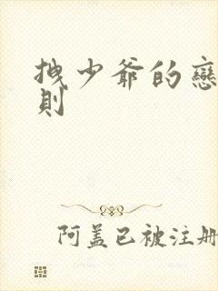 拽少爷的恋爱法则