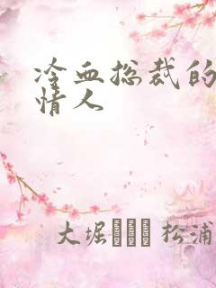 冷血总裁的虐殇情人