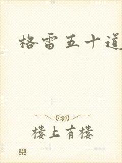 格雷五十道阴影