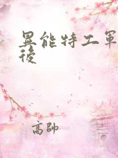异能特工军火皇后