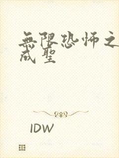 无限恐怖之我欲成圣