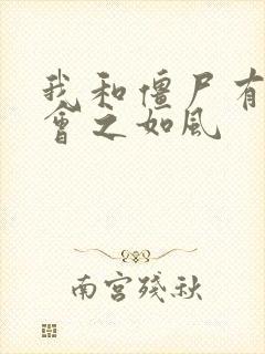 我和僵尸有个约会之如风