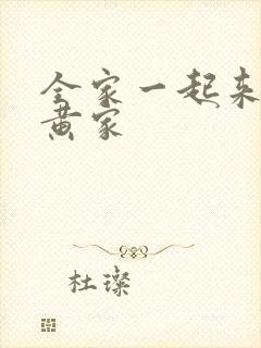 全家一起来徐家黄家