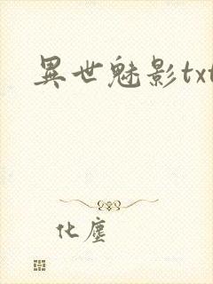 异世魅影txt