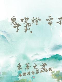 鬼吹灯 电子书 下载