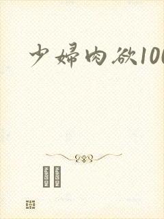 少妇肉欲100