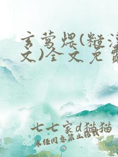 玄莺煨(糙汉宠文)全文免费阅读