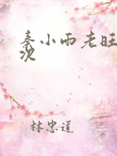 秦小雨老旺第一次