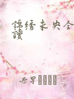 锦绣未央全文阅读