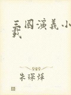 三国演义小说下载