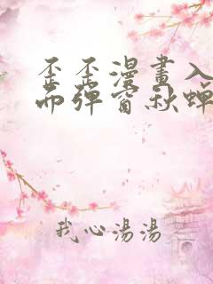 歪歪漫画入口页面弹窗秋蝉