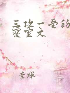 三攻一受的校园寝室文