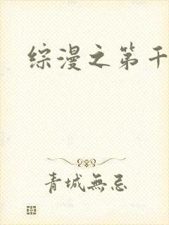 综漫之第千夜