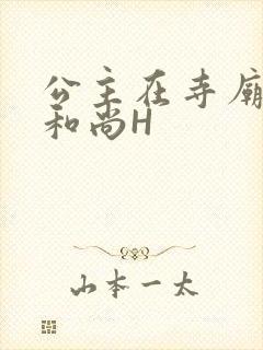 公主在寺庙里与和尚H