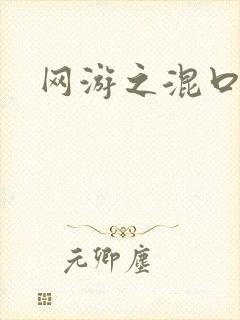 网游之混口饭吃