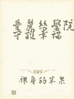 爱丽丝学院同人守护幸福