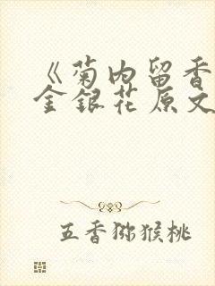 《菊内留香》 金银花原文阅读