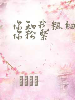 你知我粗细我知你松紧