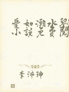 爱如潮水刘大壮小说免费阅读