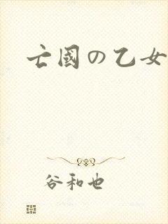 亡国の乙女骑士