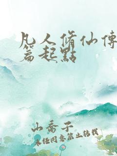 凡人修仙传仙界篇起点