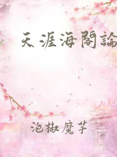 天涯海阁论坛