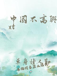 中国不高兴 txt