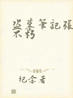 盗墓笔记张起灵不朽