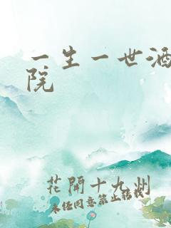 一生一世酒色影院
