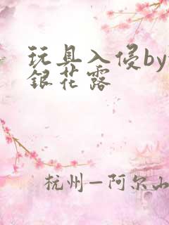 玩具入侵by金银花露