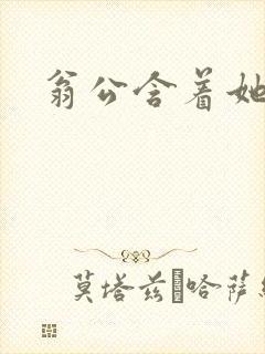 翁公含着她的乳