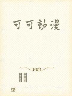 可可动漫