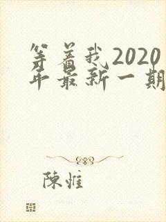 等着我2020年最新一期完整版