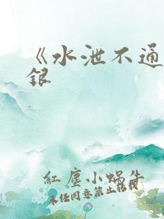 《水泄不通》金银