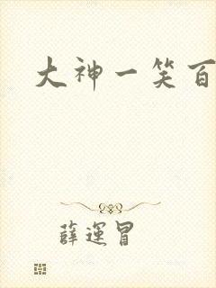 大神一笑百媚生