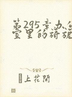 第295章办公室里的旖旎