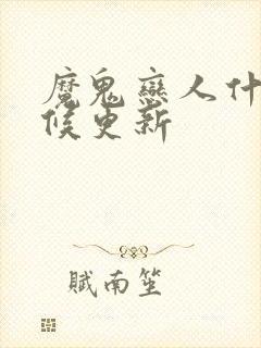 魔鬼恋人什么时候更新