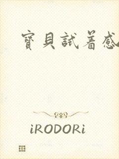 宝贝试着感受我